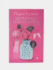 Вероника решает умереть, Коэльо П.