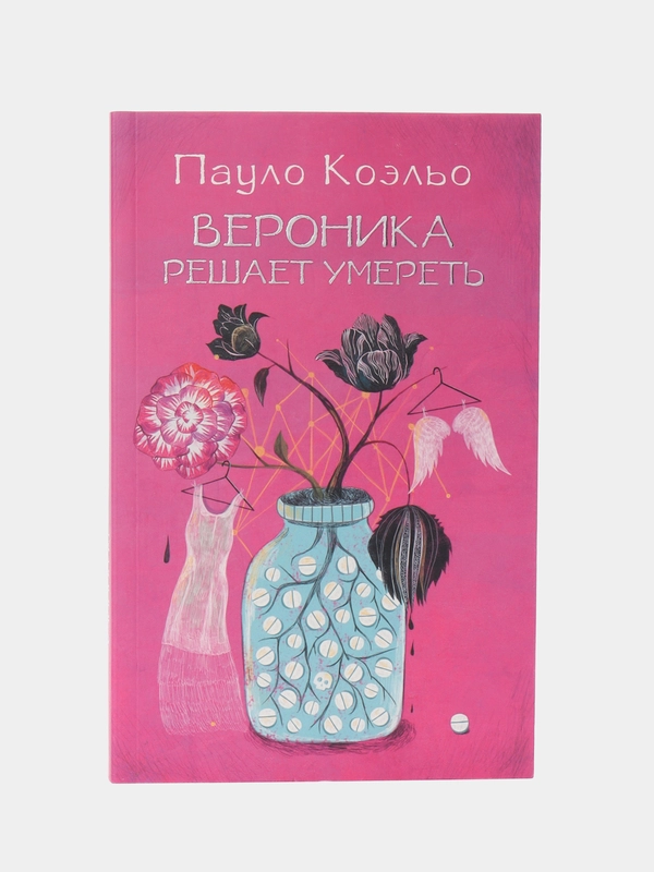 Вероника решает умереть, Коэльо П.