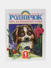 Родничок. Книга для внеклассного чтения в 1 классе,