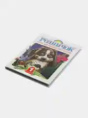 Родничок. Книга для внеклассного чтения в 1 классе,