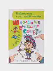 Школьные вредные советы, Остер Г.Б.