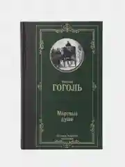 Мертвые души, Гоголь Н.В.