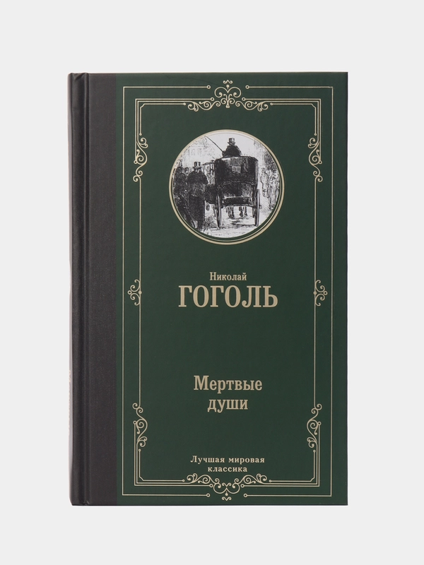 Мертвые души, Гоголь Н.В.