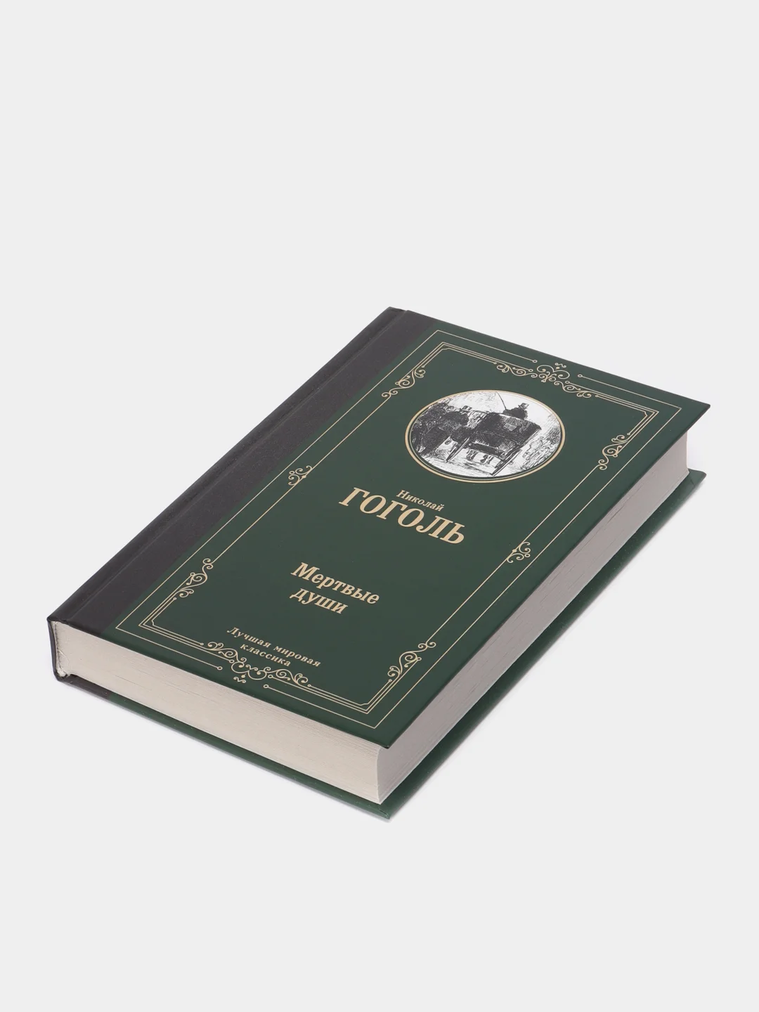 Мертвые души, Гоголь Н.В.