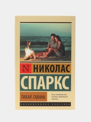Тихая гавань, Спаркс Н.