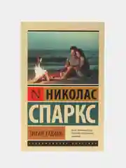 Тихая гавань, Спаркс Н.