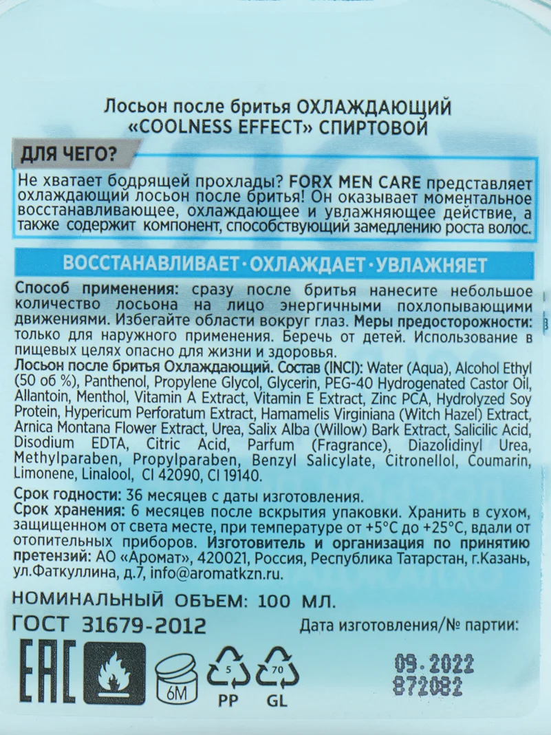 FORX MEN CARE лосьон после бритья охлаждающий, 100 мл