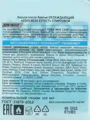 FORX MEN CARE лосьон после бритья охлаждающий, 100 мл