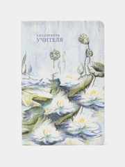 Ежедневник-планер, записная книжка, планинг учителя специальный А5 Brauberg, 112708