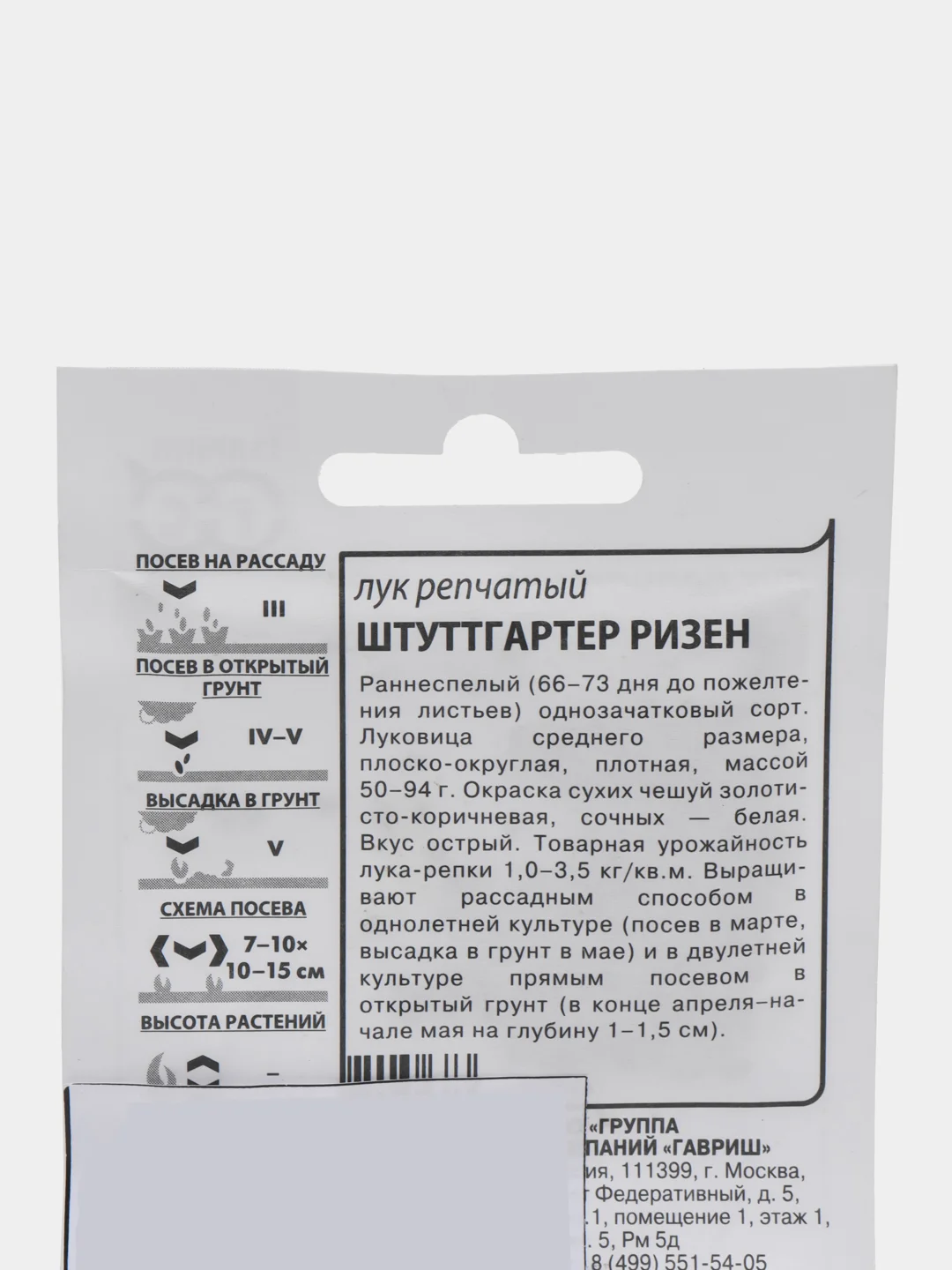 Семена Лук репчатый "ШТУТТГАРТЕР РИЗЕН", 1 г, ООО "ГАВРИШ"