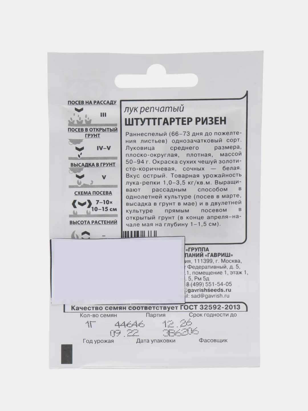 Семена Лук репчатый "ШТУТТГАРТЕР РИЗЕН", 1 г, ООО "ГАВРИШ"