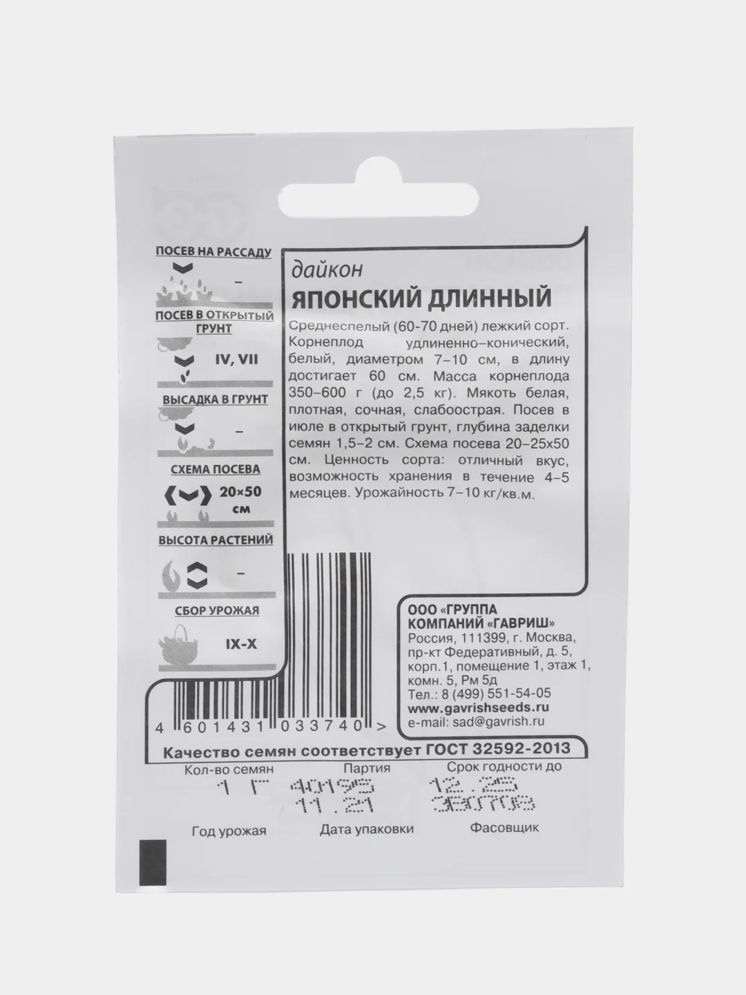 Семена Дайкон "Японский длинный", 1 гр, ООО "Гавриш"