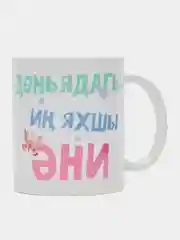 Фуксия кружка маме на татарском языке, 4 вида