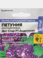 Петуния Дот стар андромеда (семена, цветы)