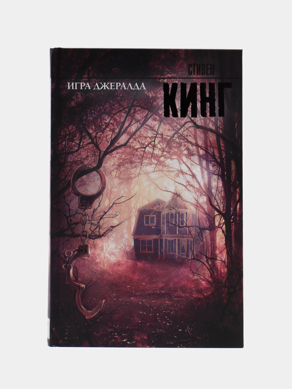 Игра Джералда, Кинг С.