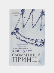 Сломленный принц, Уатт Э.
