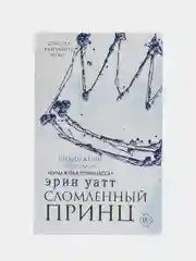 Сломленный принц, Уатт Э.