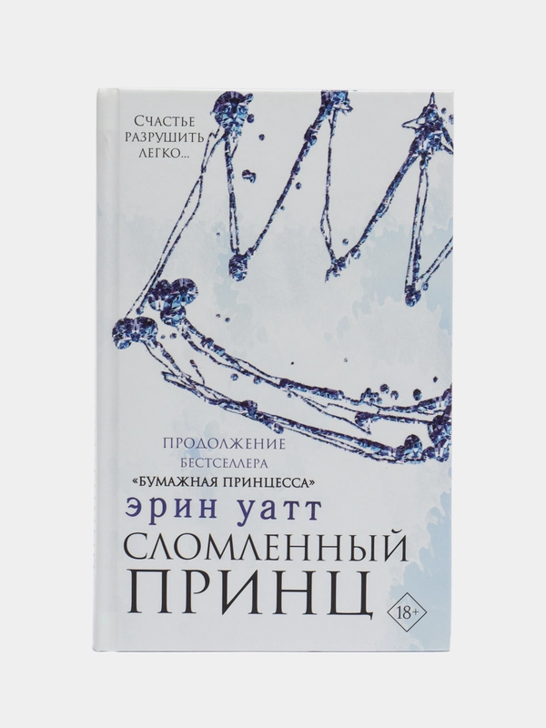 Сломленный принц, Уатт Э.