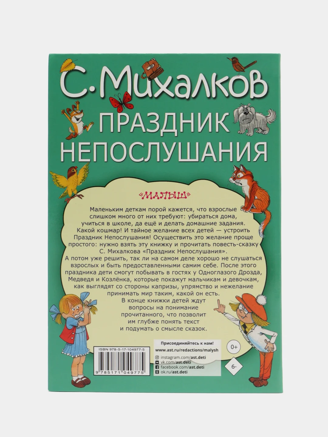 Праздник непослушания, Михалков С.В.
