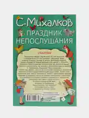 Праздник непослушания, Михалков С.В.