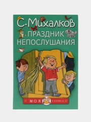 Праздник непослушания, Михалков С.В.