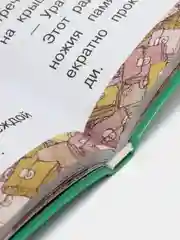 Праздник непослушания, Михалков С.В.