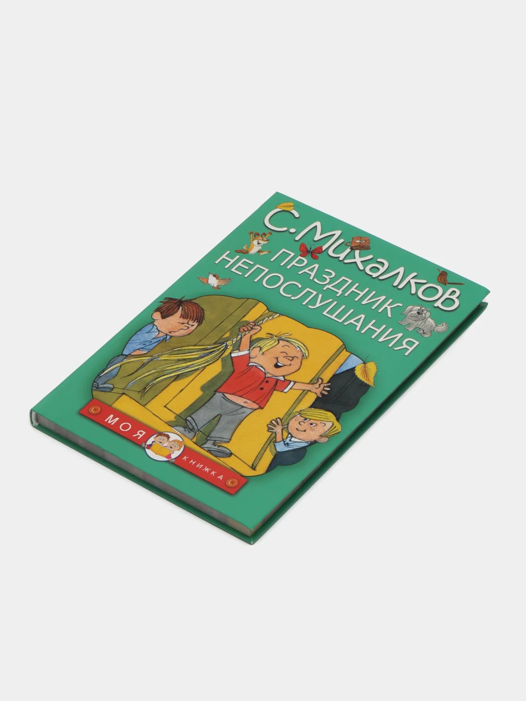 Праздник непослушания, Михалков С.В.