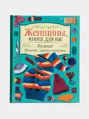 Женщины, книга для вас. Вязание. Шапочки, шарфы, перчатки. Рукоделие самоучитель, пэчворк