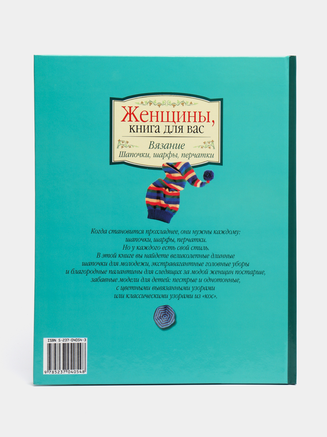 Женщины, книга для вас. Вязание. Шапочки, шарфы, перчатки. Рукоделие  самоучитель, пэчворк купить по цене 266 ₽ в интернет-магазине Магнит Маркет