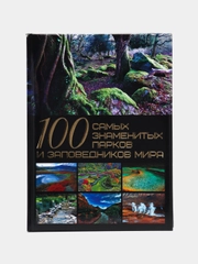 Книга "100 самых знаменитых парков и заповедников мира", мировая энциклопедия