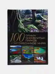 Книга "100 самых знаменитых парков и заповедников мира", мировая энциклопедия