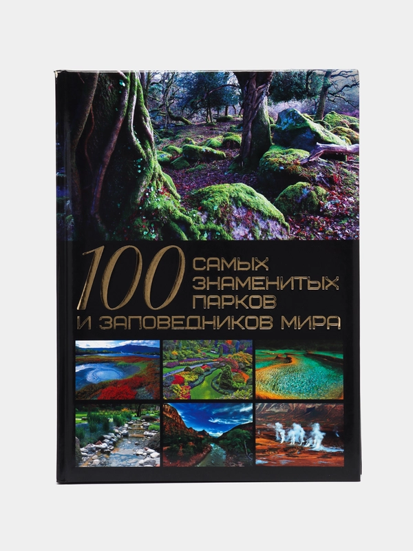 Книга "100 самых знаменитых парков и заповедников мира", мировая энциклопедия