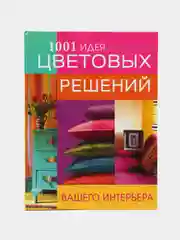 Книга "1001 идея цветовых решений вашего интерьера", самоучитель