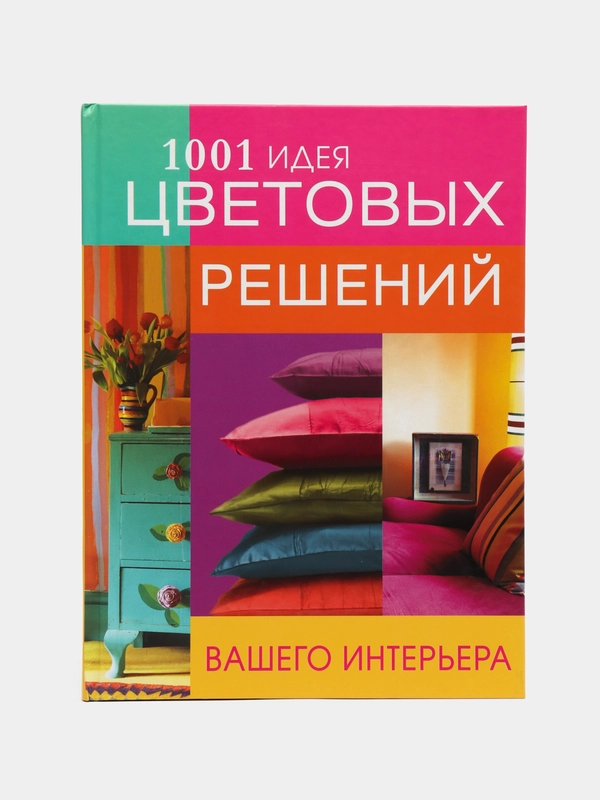 Книга "1001 идея цветовых решений вашего интерьера", самоучитель