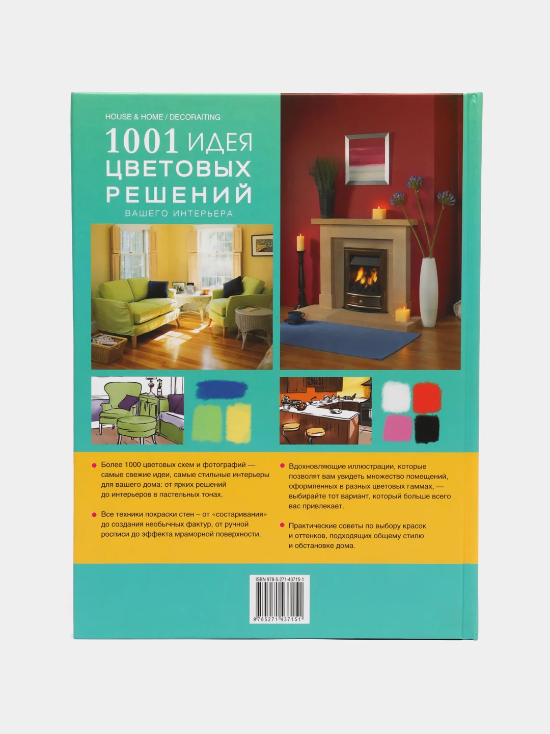 Книга "1001 идея цветовых решений вашего интерьера", самоучитель
