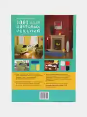 Книга "1001 идея цветовых решений вашего интерьера", самоучитель