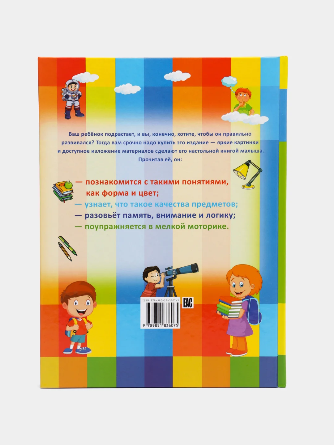Книга для детей "Я умею думать и фантазировать", обучающее пособие