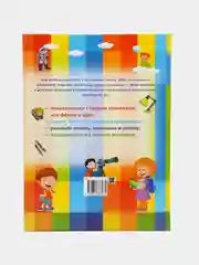 Книга для детей "Я умею думать и фантазировать", обучающее пособие
