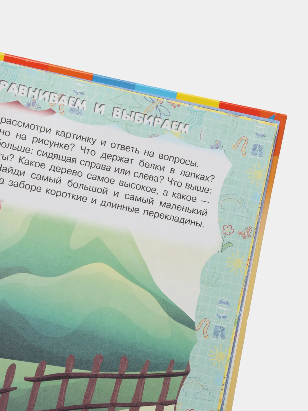 Книга для детей "Я умею думать и фантазировать", обучающее пособие