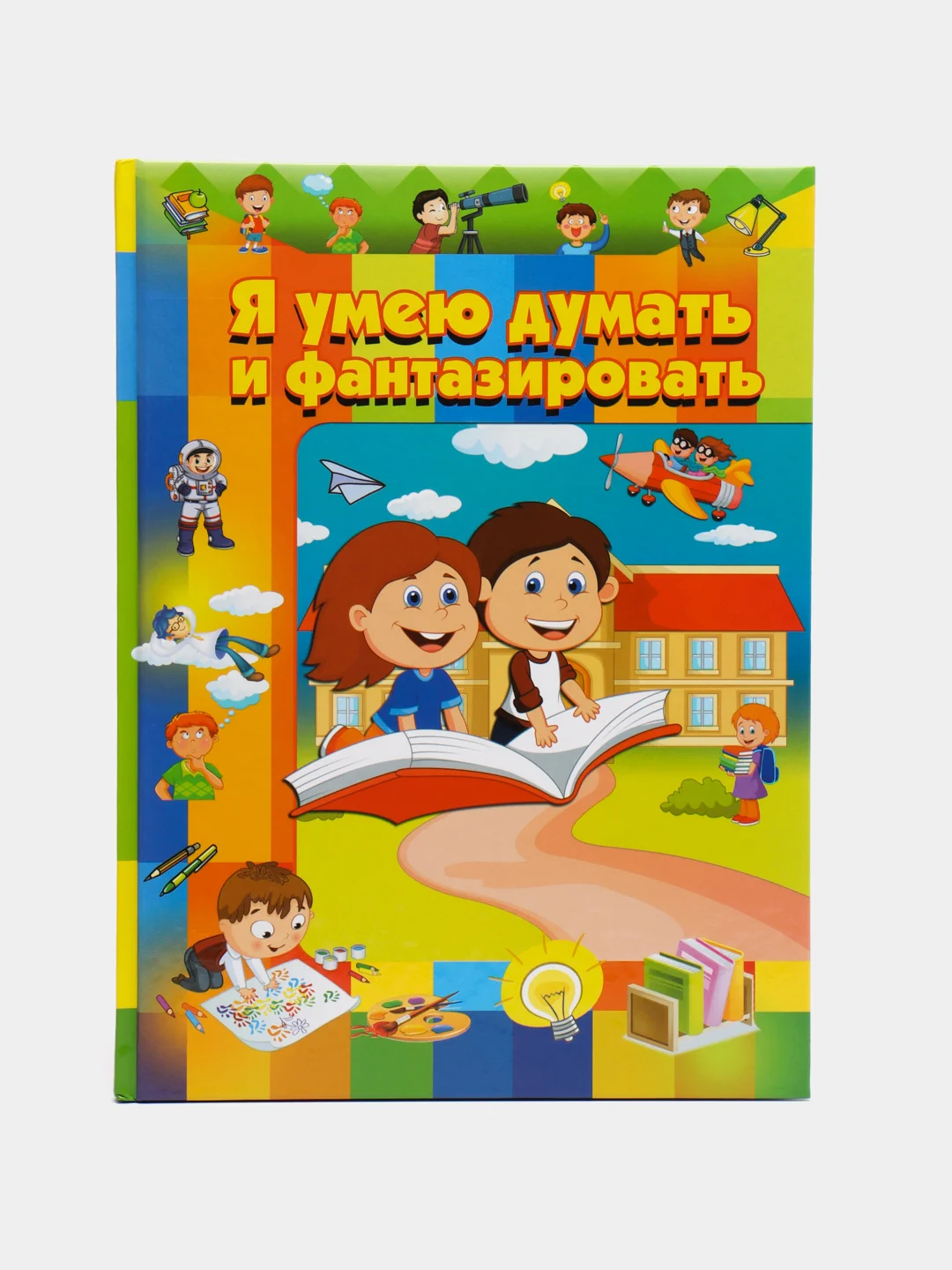 Книга для детей "Я умею думать и фантазировать", обучающее пособие