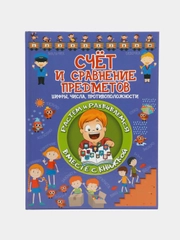 Книга Растем и развиваемся: Счёт и сравнение предметов. Цифры, числа, противоположности