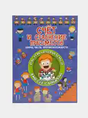 Книга Растем и развиваемся: Счёт и сравнение предметов. Цифры, числа, противоположности
