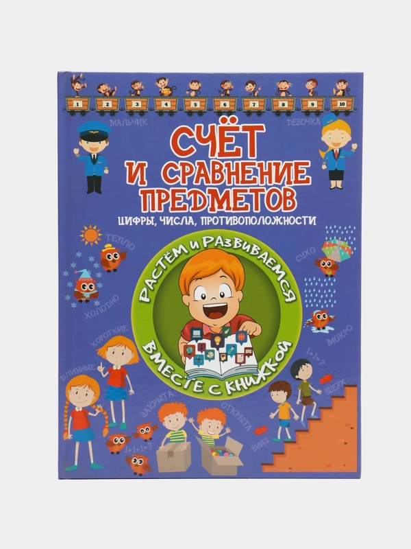 Книга Растем и развиваемся: Счёт и сравнение предметов. Цифры, числа, противоположности