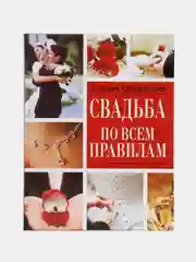 Книга Свадьба по всем правилам, справочник для влюбленных, учебник жениху и невесте