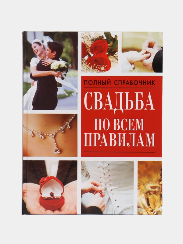 Книга Свадьба по всем правилам, справочник для влюбленных, учебник жениху и невесте