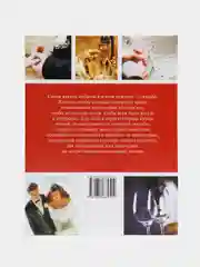 Книга Свадьба по всем правилам, справочник для влюбленных, учебник жениху и невесте