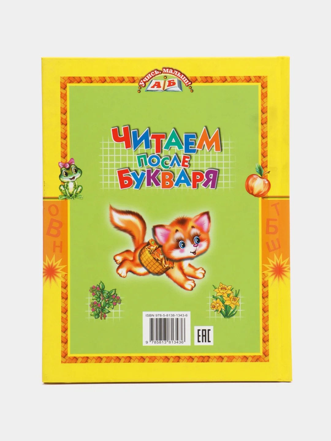 Читаем после букваря