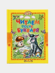 Читаем после букваря