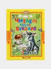 Читаем после букваря