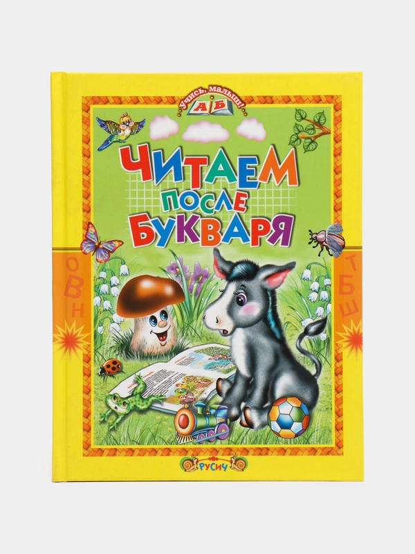 Читаем после букваря